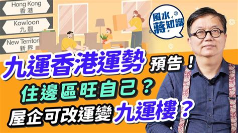 王亭之九運|九運香港運勢預告 2！邊區地運最強？港島呢一帶旺10年！屋企可。